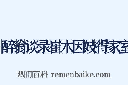 醉翁谈录崔木因妓得家室是什么意思的图片